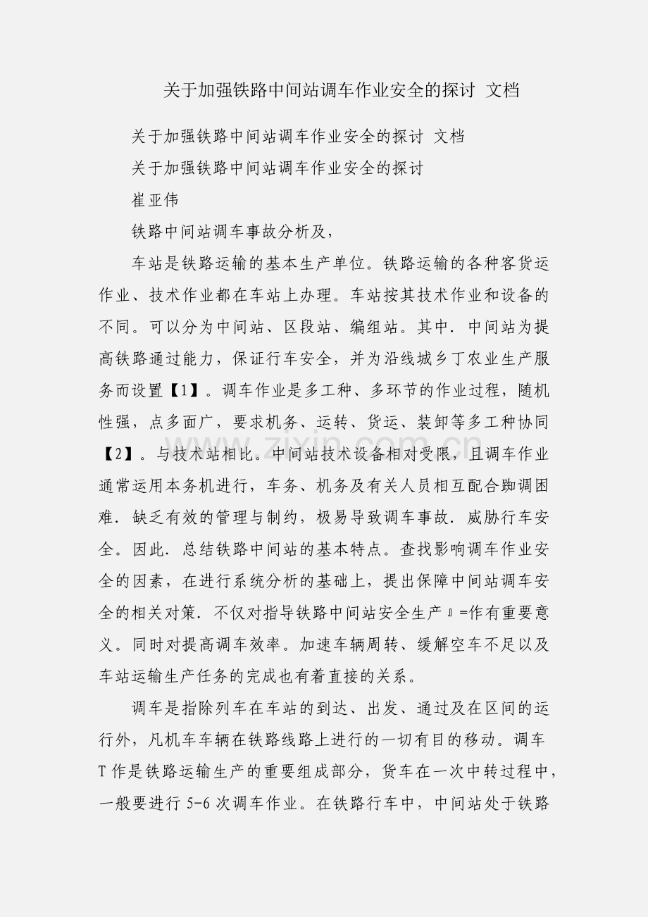 关于加强铁路中间站调车作业安全的探讨 文档.docx_第1页