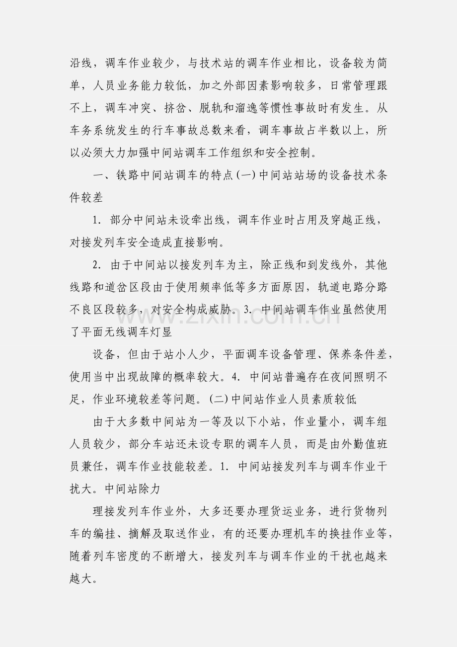 关于加强铁路中间站调车作业安全的探讨 文档.docx_第2页
