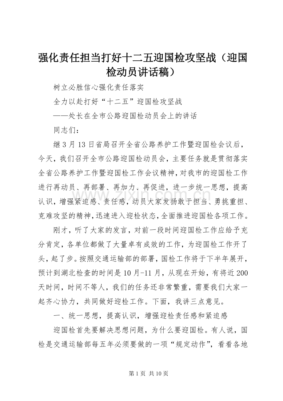 强化责任担当打好十二五迎国检攻坚战（迎国检动员讲话稿）.docx_第1页