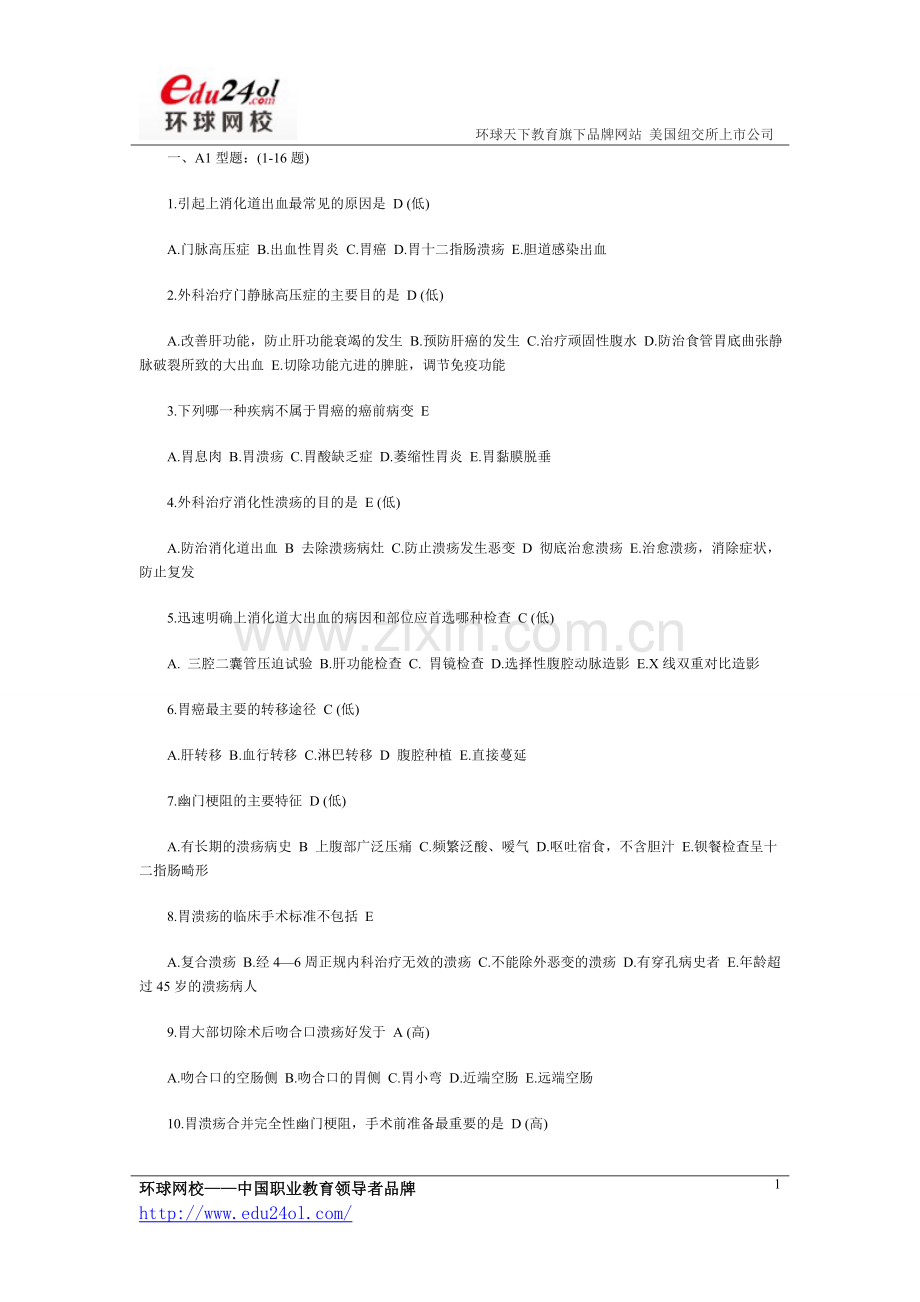 外科主治医师考试精编模拟试题.doc_第1页