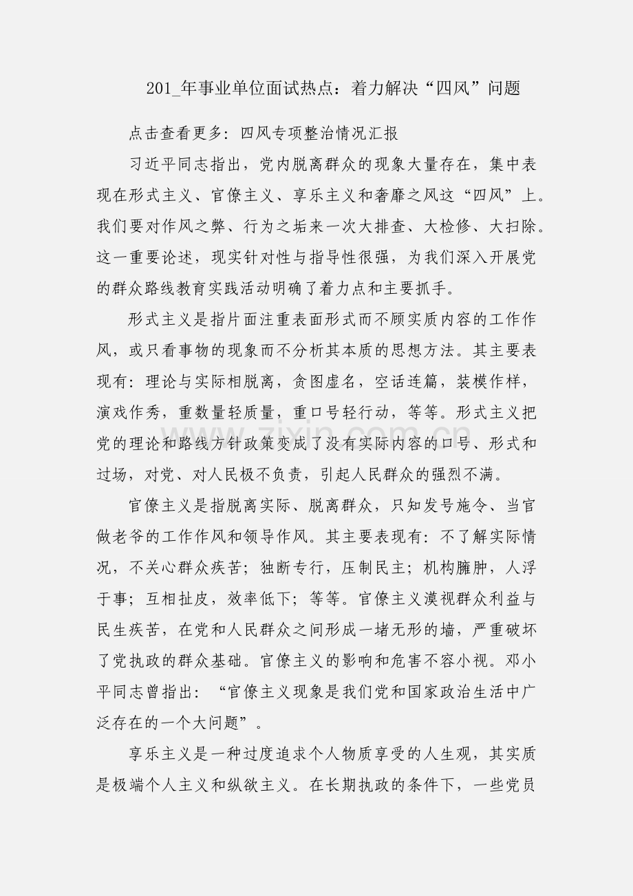 201_年事业单位面试热点：着力解决“四风”问题.docx_第1页