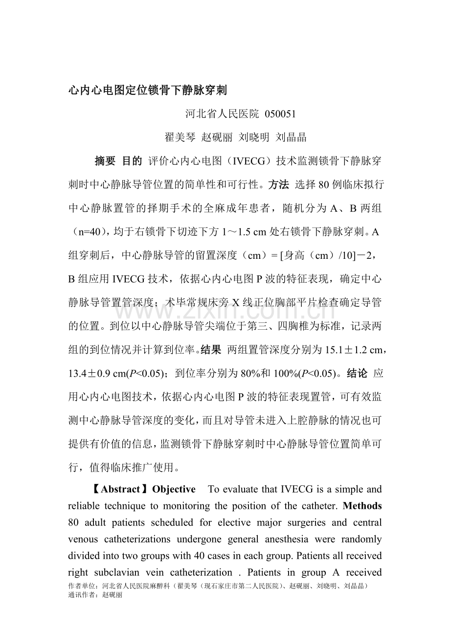 心内心电图定位锁骨下静脉穿刺.doc_第1页
