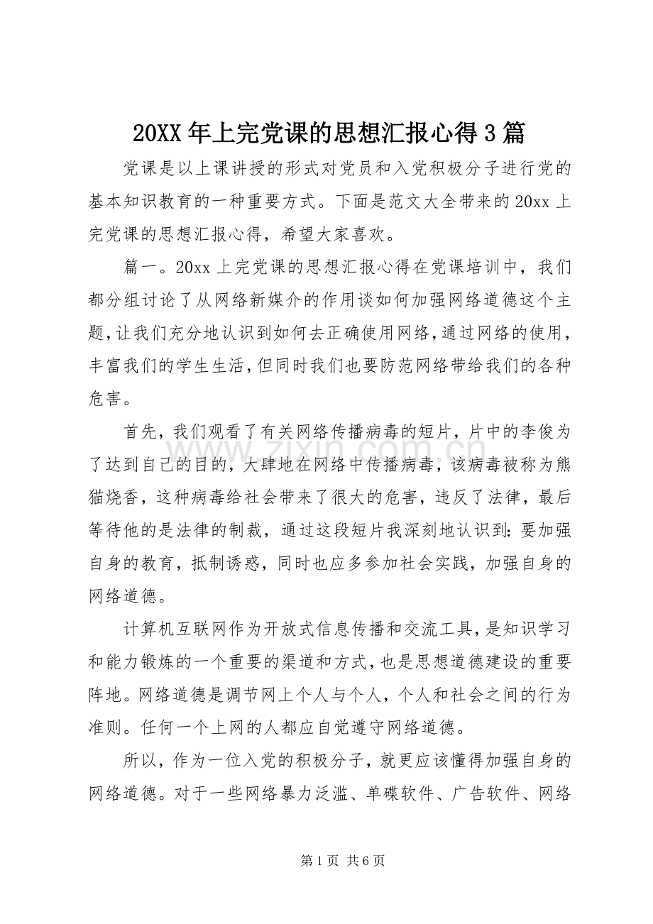 20XX年上完党课的思想汇报心得3篇.docx_第1页