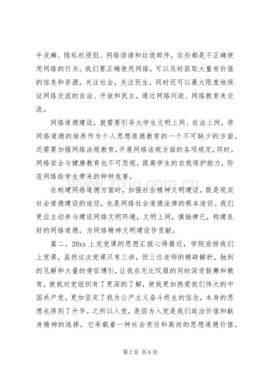 20XX年上完党课的思想汇报心得3篇.docx_第2页