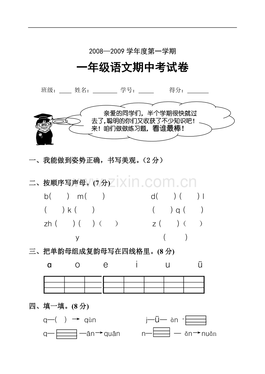 一年级语文期中考试卷2.doc_第1页