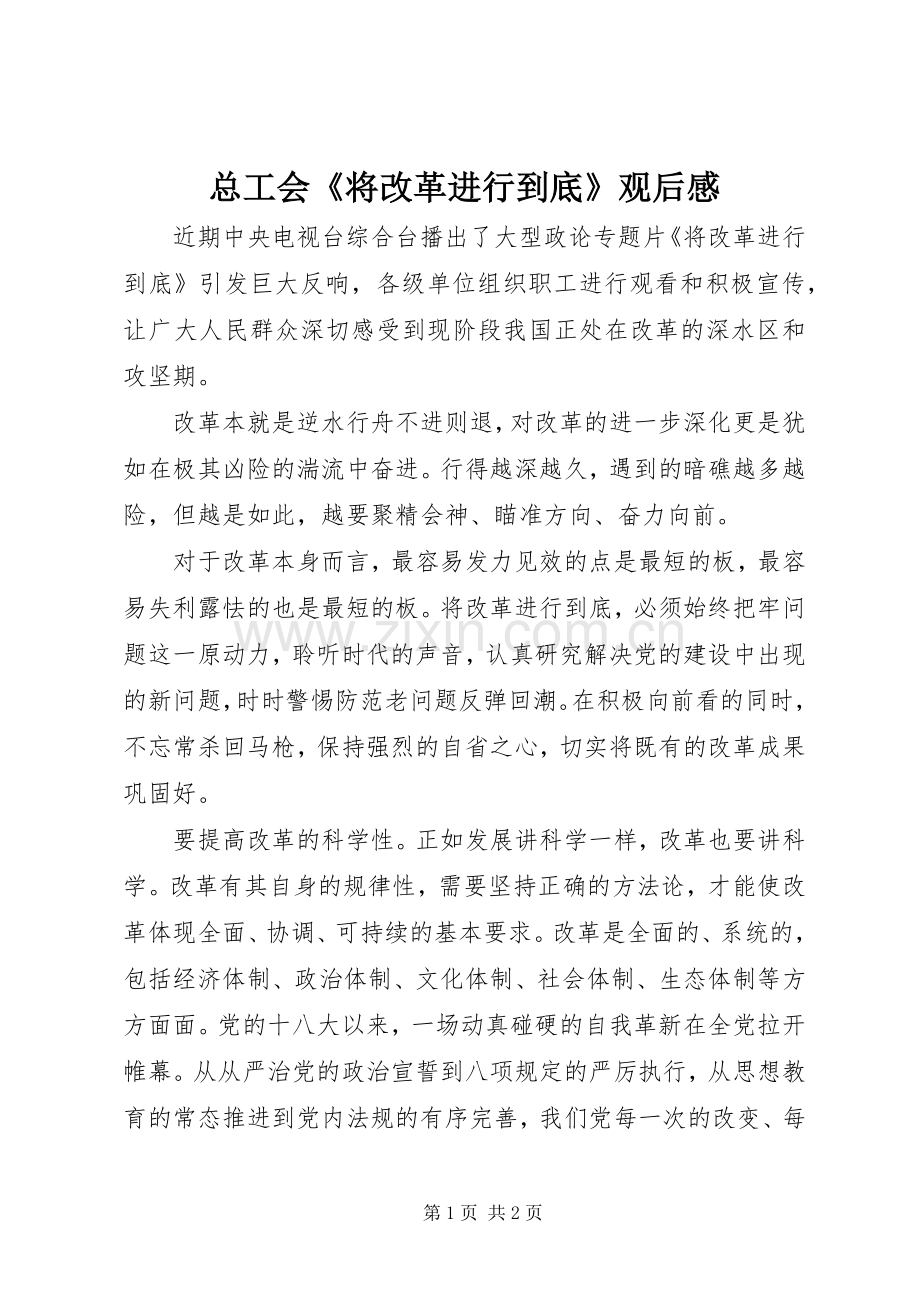 总工会《将改革进行到底》观后感.docx_第1页