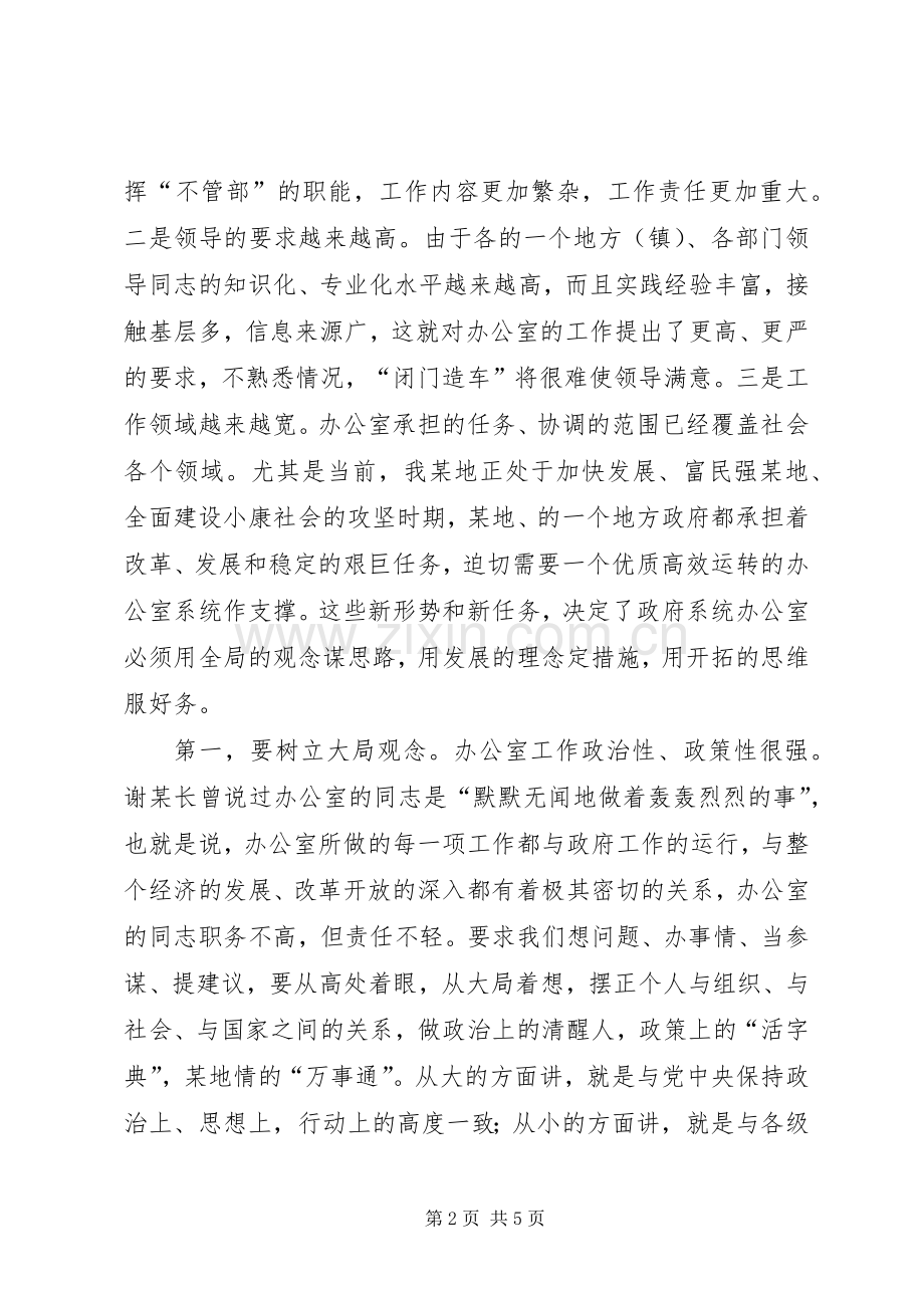 在全市政府系统办公室秘书会上的讲话.docx_第2页
