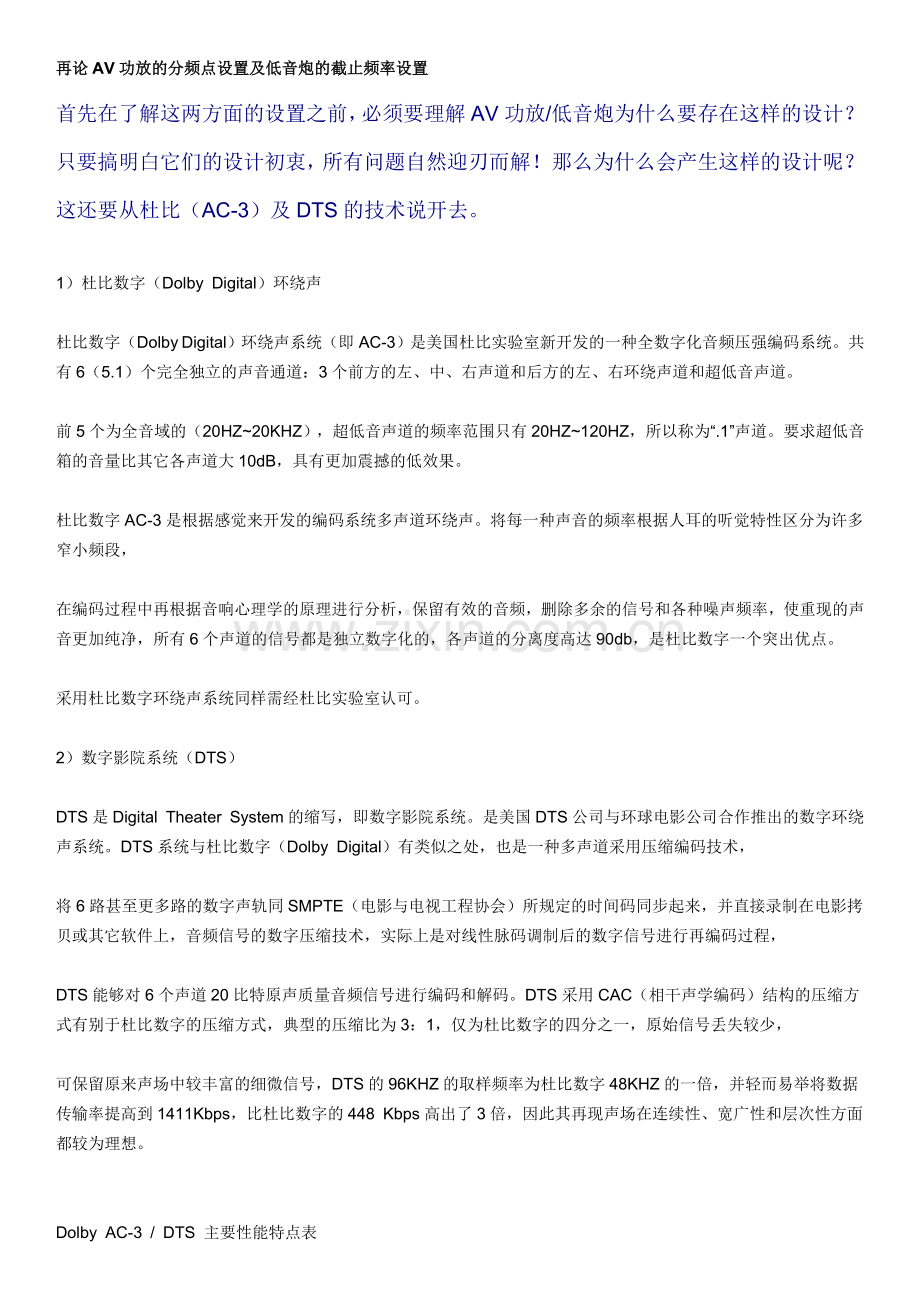 再论AV功放的分频点设置及低音炮的截止频率设置.doc_第1页