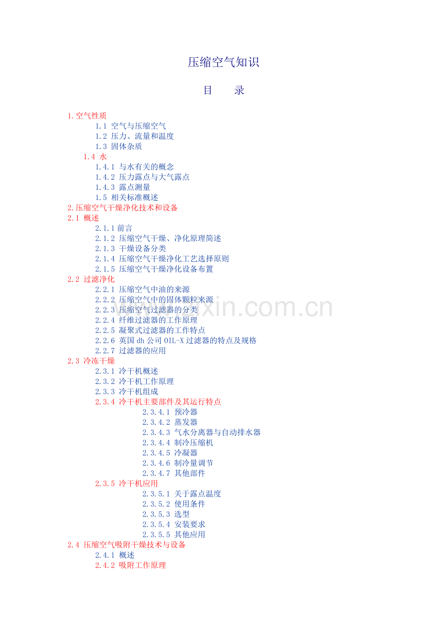 压缩空气知识.doc_第1页