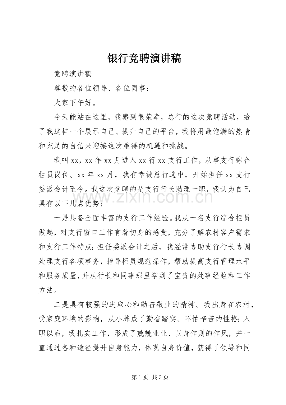 银行竞聘演讲稿.docx_第1页