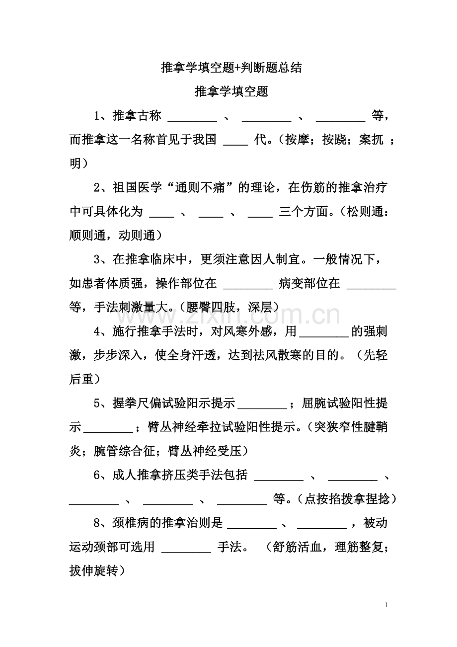 推拿学填空题+判断题.doc_第1页