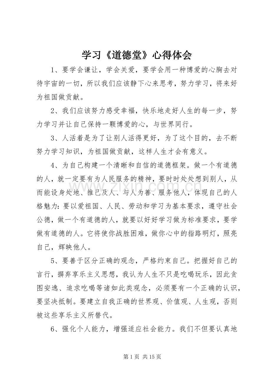 学习《道德堂》心得体会.docx_第1页