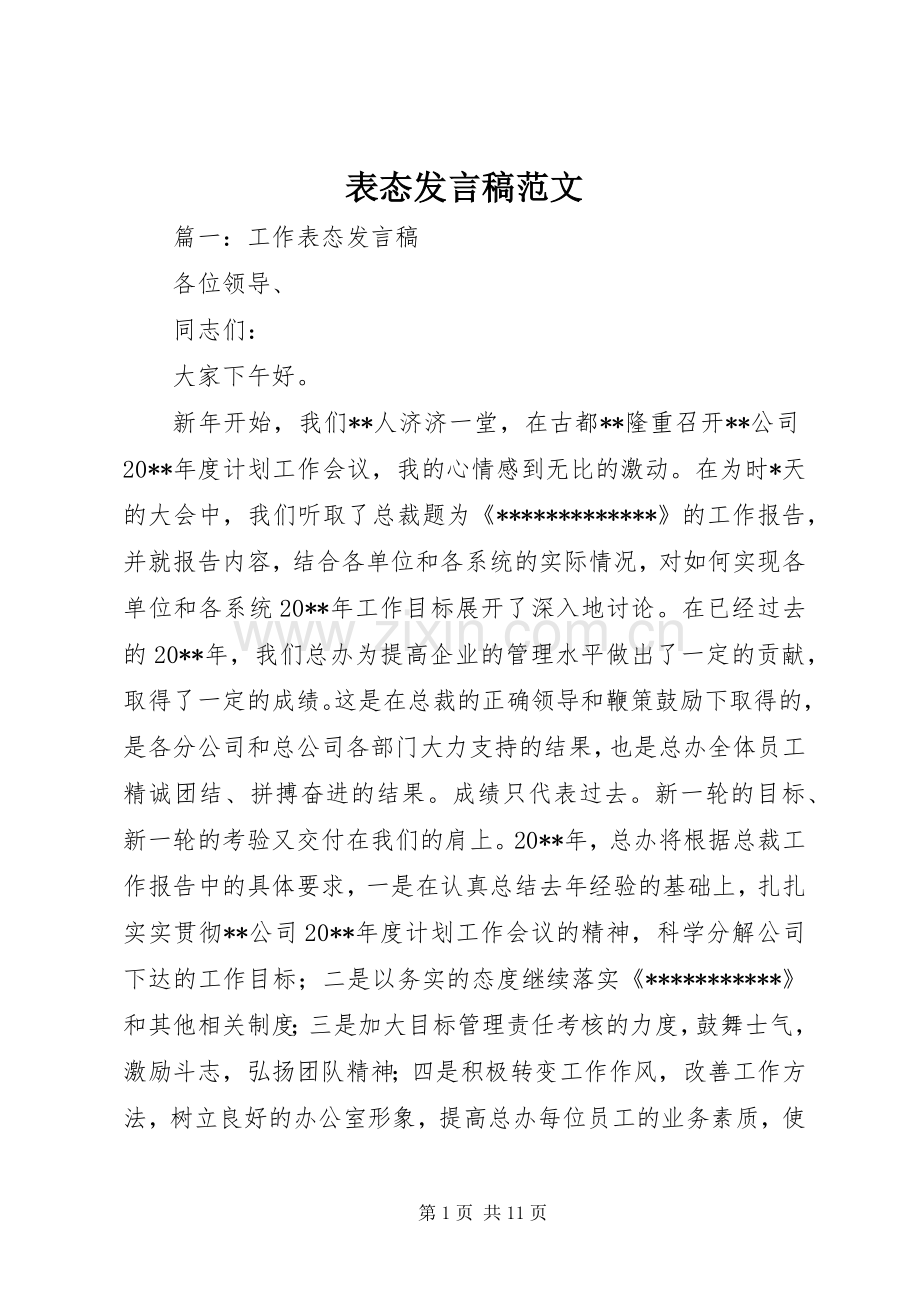 表态发言稿范文.docx_第1页