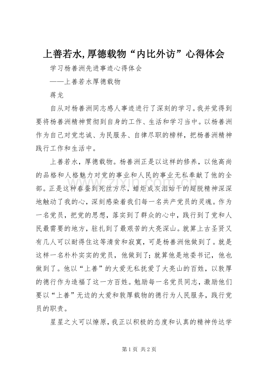 上善若水,厚德载物“内比外访”心得体会.docx_第1页
