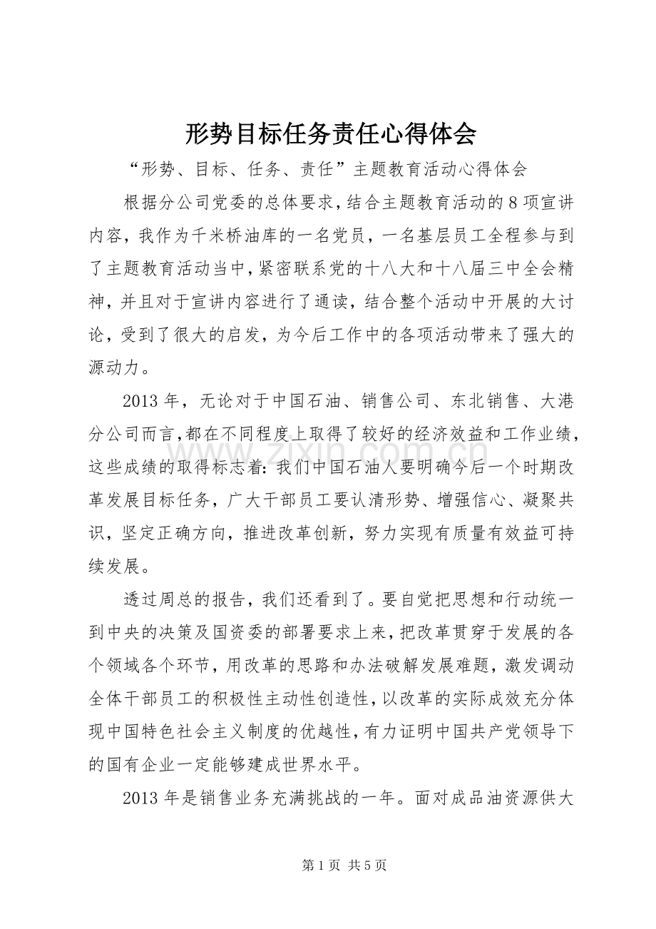 形势目标任务责任心得体会.docx_第1页