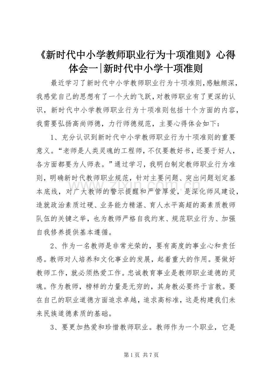《新时代中小学教师职业行为十项准则》心得体会一-新时代中小学十项准则.docx_第1页
