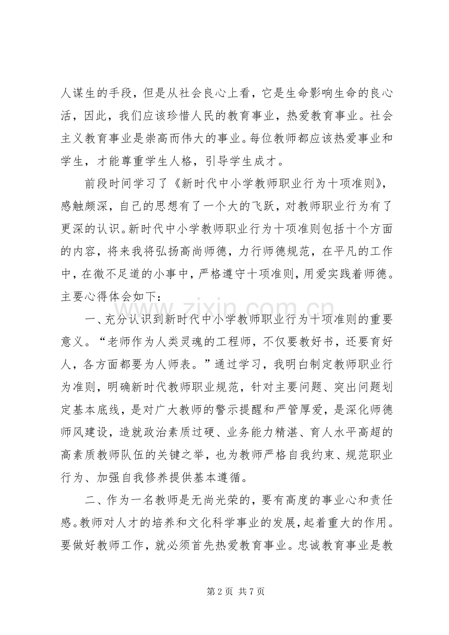 《新时代中小学教师职业行为十项准则》心得体会一-新时代中小学十项准则.docx_第2页