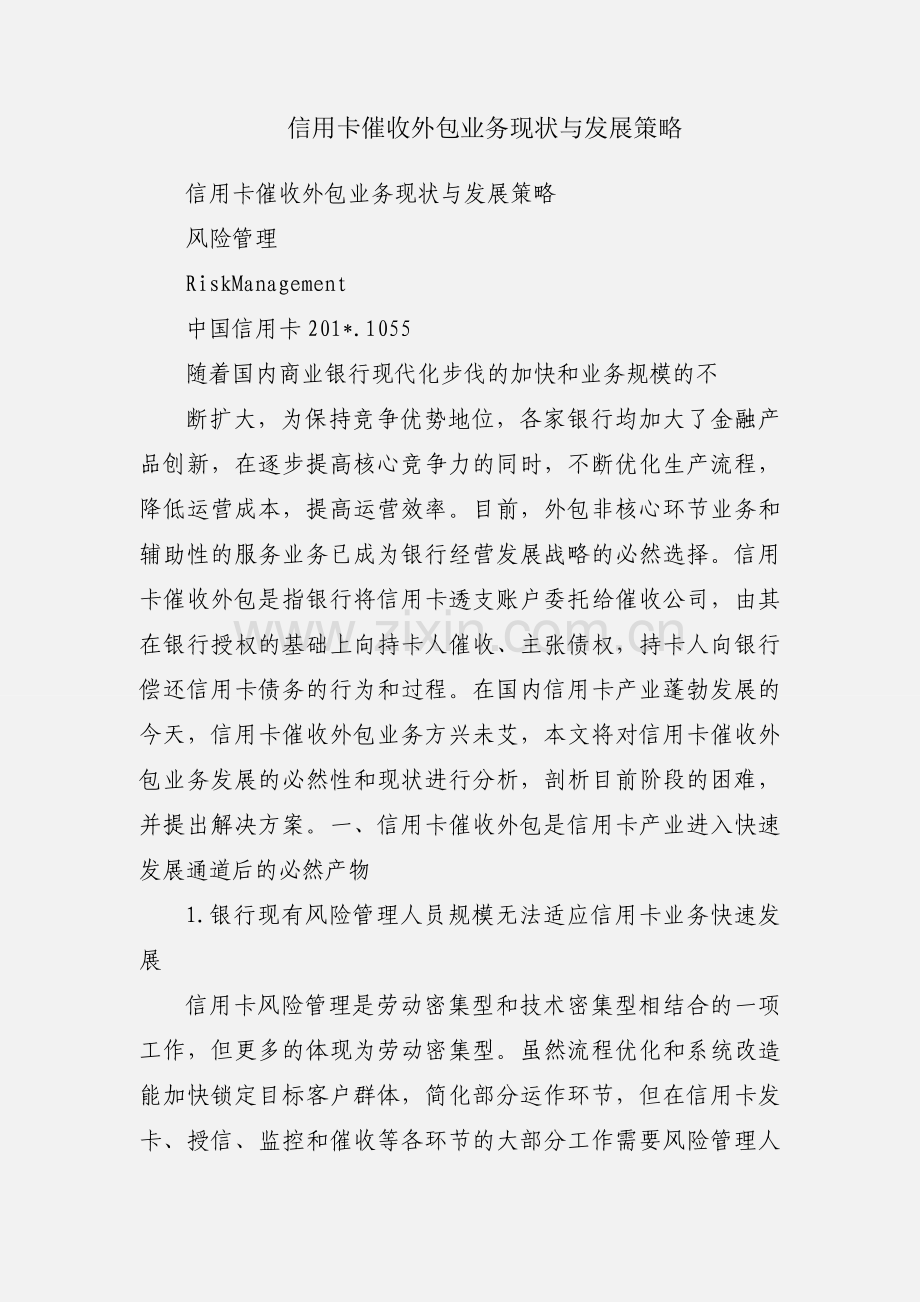 信用卡催收外包业务现状与发展策略.docx_第1页