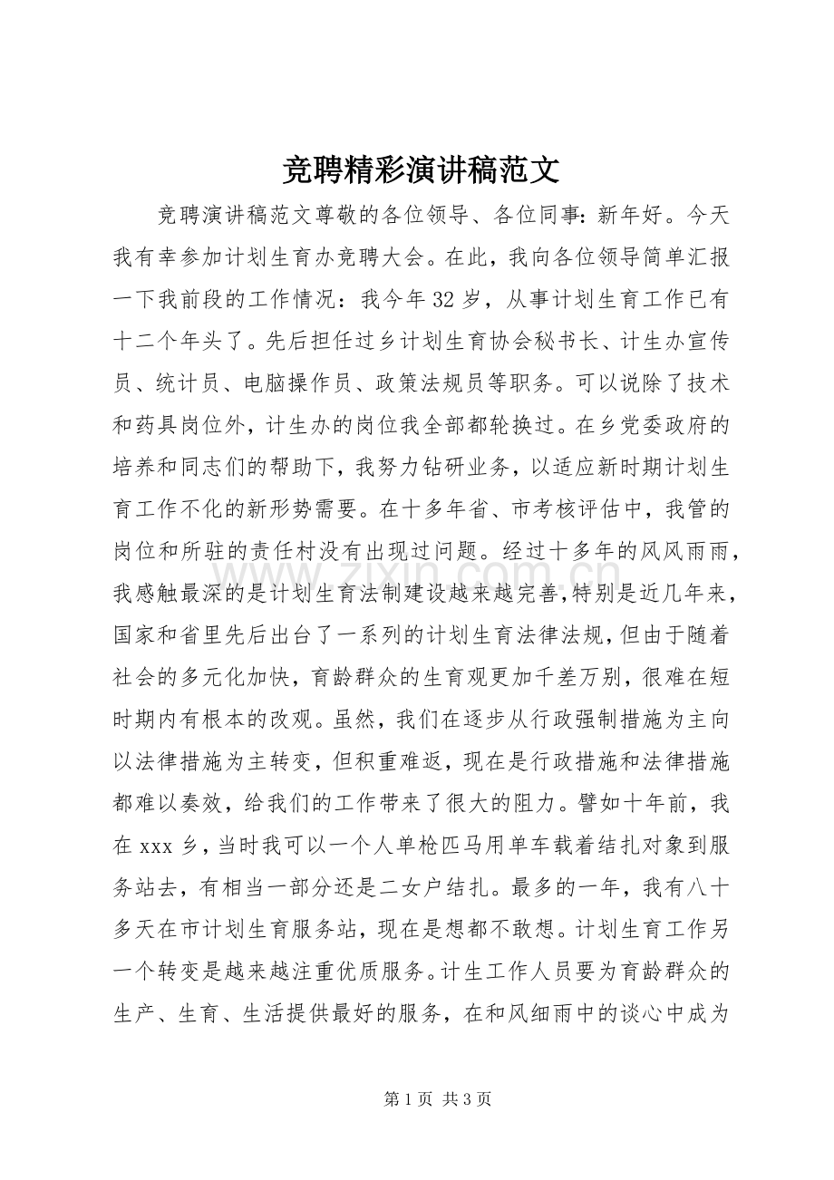 竞聘精彩演讲稿范文.docx_第1页