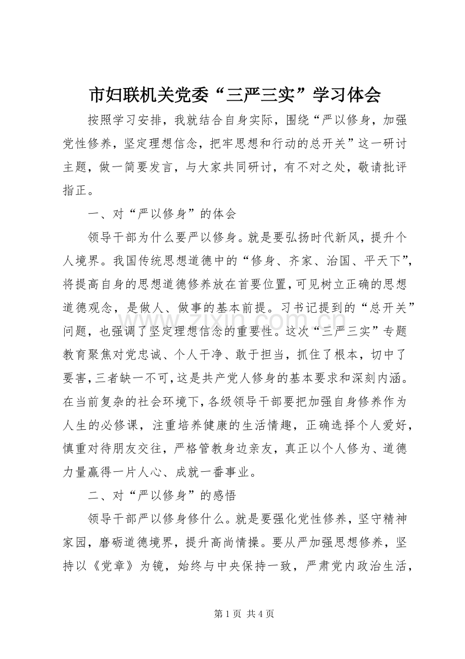 市妇联机关党委“三严三实”学习体会.docx_第1页