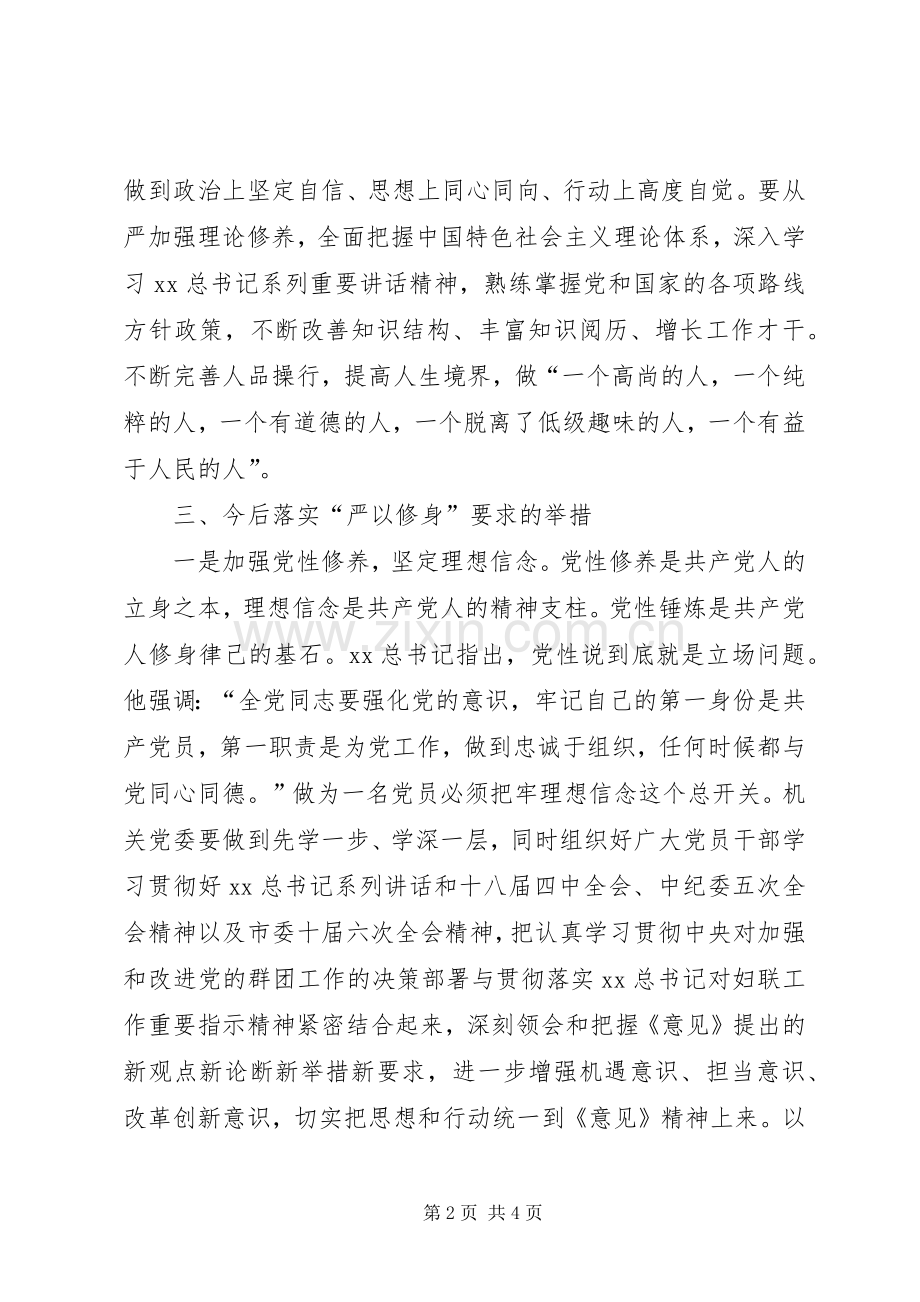 市妇联机关党委“三严三实”学习体会.docx_第2页