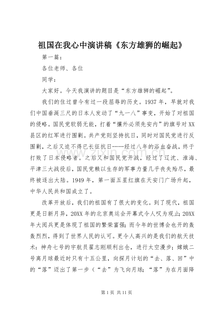 祖国在我心中演讲稿《东方雄狮的崛起》.docx_第1页