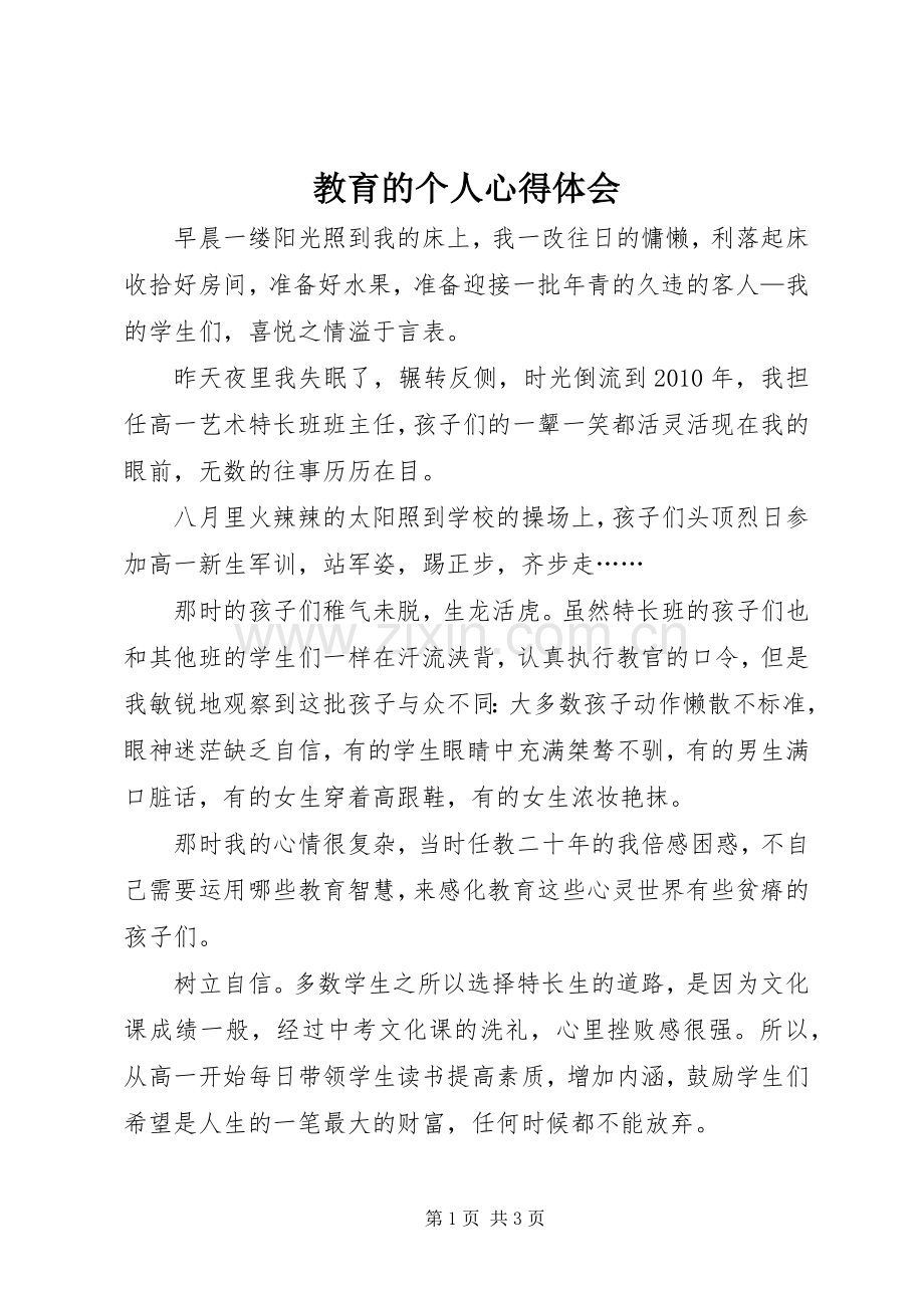 教育的个人心得体会.docx_第1页