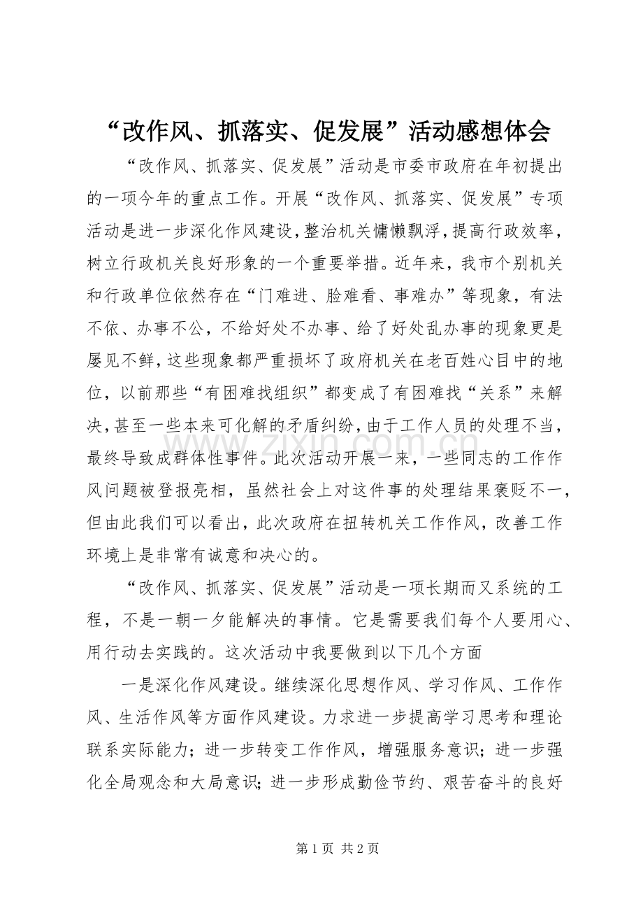 “改作风、抓落实、促发展”活动感想体会.docx_第1页