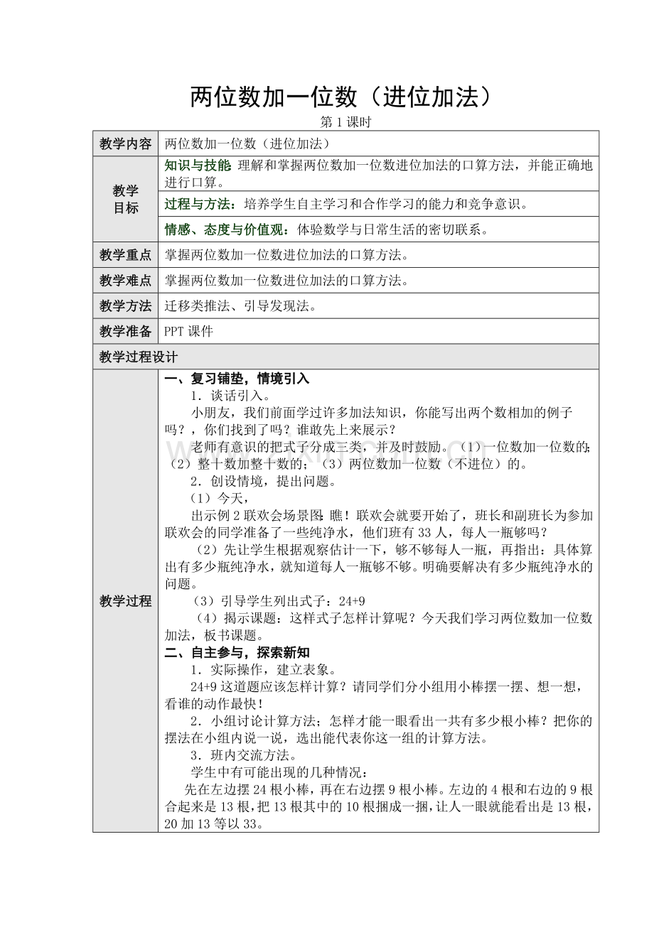 小学数学人教一年级两位数加一位数整十数.doc_第1页