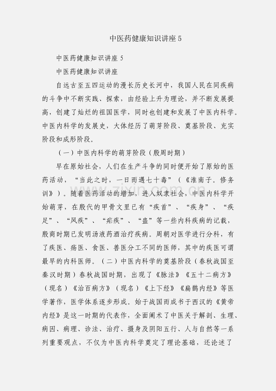 中医药健康知识讲座5.docx_第1页