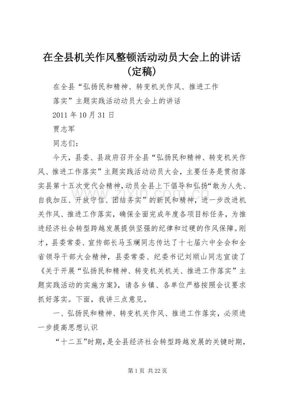 在全县机关作风整顿活动动员大会上的讲话(定稿).docx_第1页