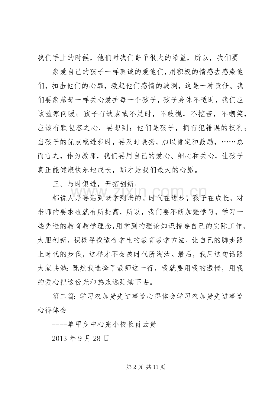 农加贵先进事迹学习心得.docx_第2页