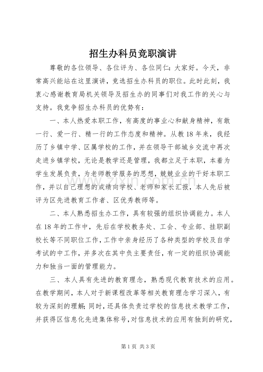 招生办科员竞职演讲.docx_第1页