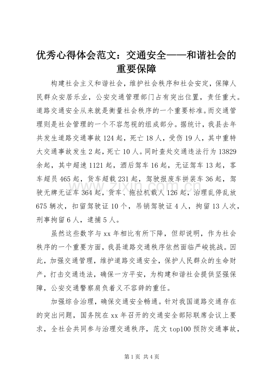 优秀心得体会范文：交通安全——和谐社会的重要保障.docx_第1页