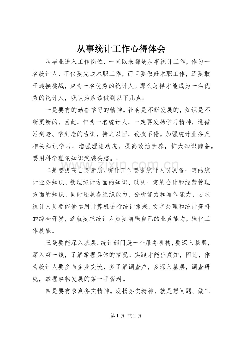 从事统计工作心得体会.docx_第1页