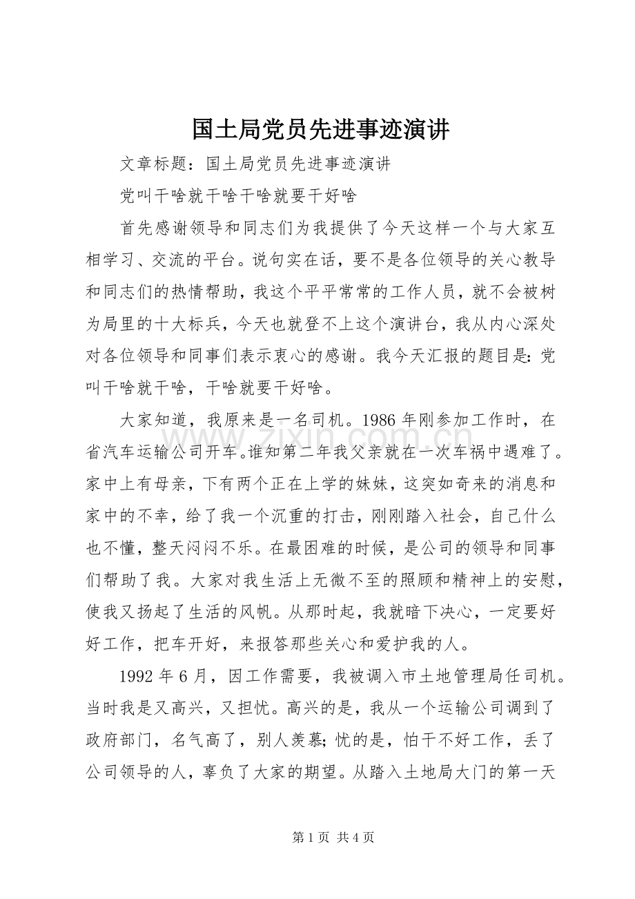 国土局党员先进事迹演讲.docx_第1页