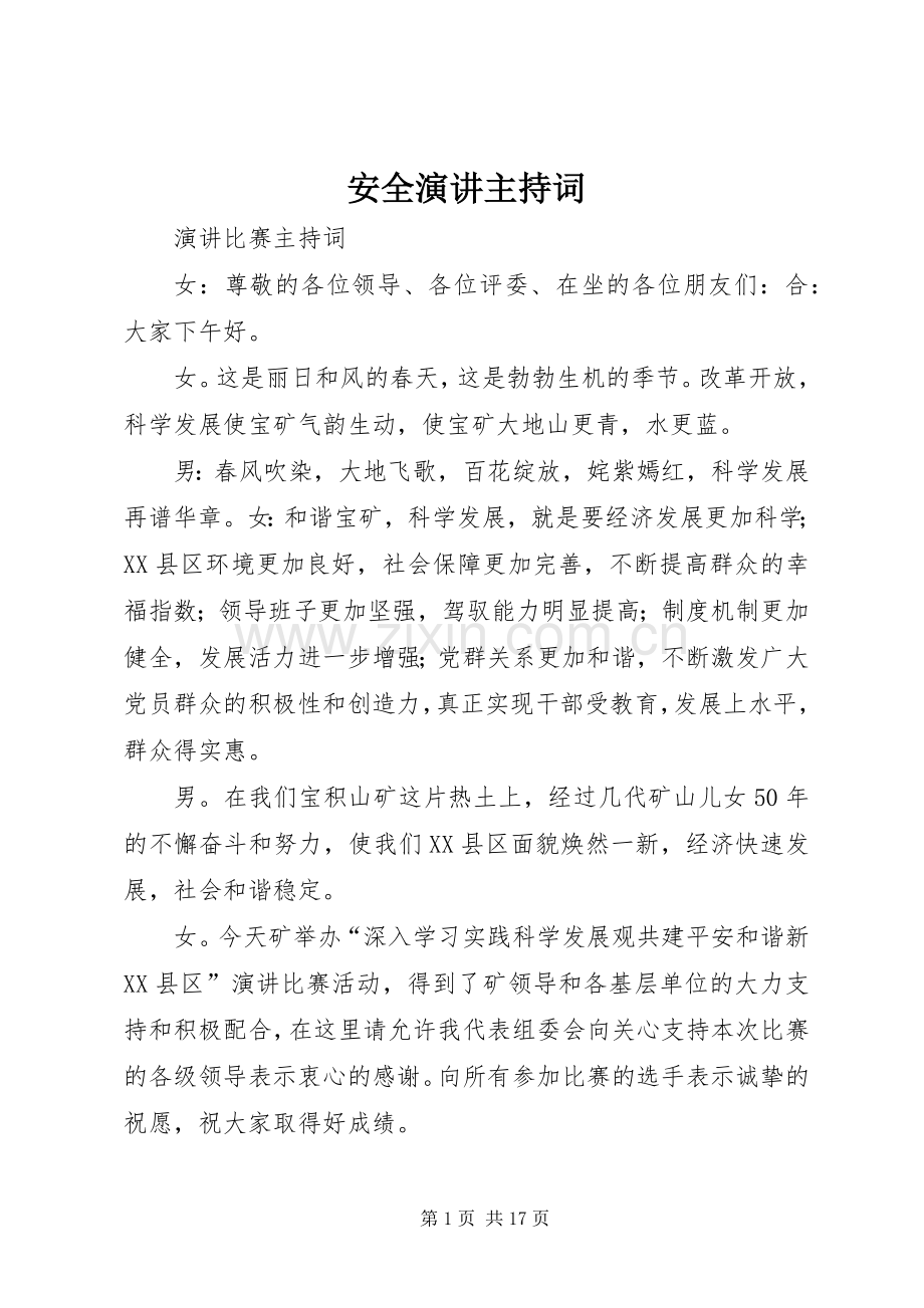 安全演讲主持词.docx_第1页