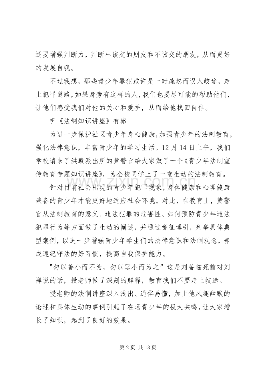 《法制教育讲座》听后感7篇.docx_第2页