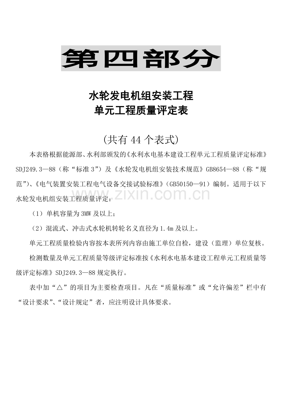 质量评定表第四部分(水机).doc_第1页