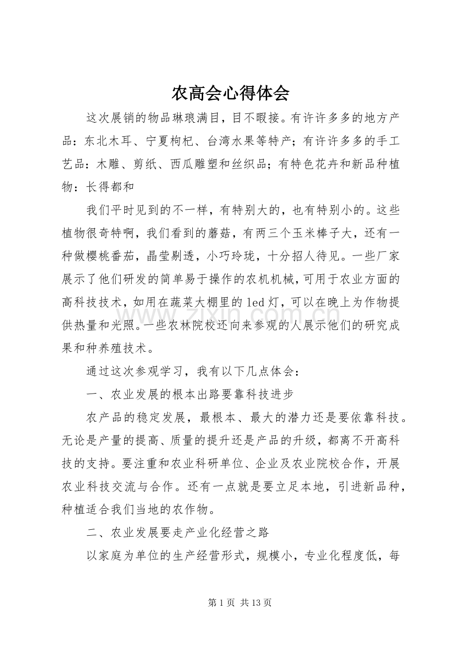 农高会心得体会.docx_第1页