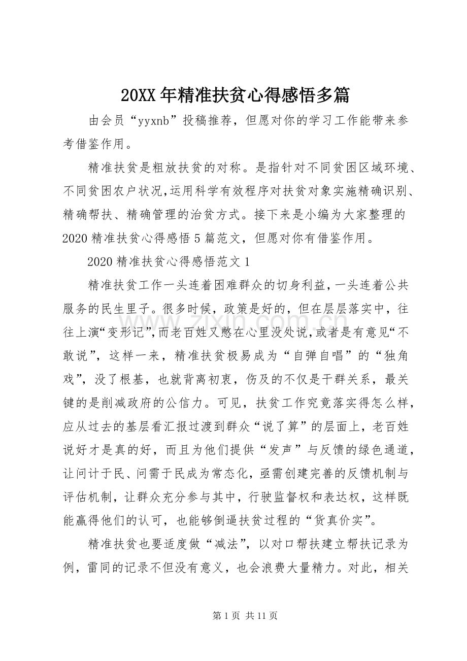 20XX年精准扶贫心得感悟多篇.docx_第1页