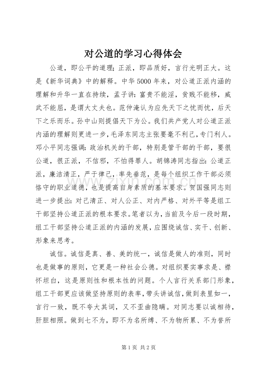 对公道的学习心得体会.docx_第1页