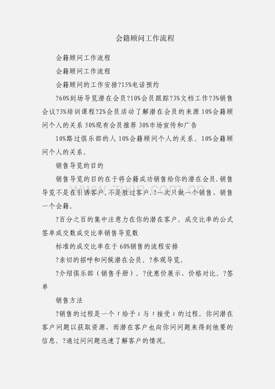 会籍顾问工作流程.docx_第1页