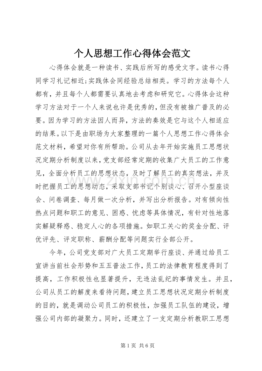 个人思想工作心得体会范文.docx_第1页