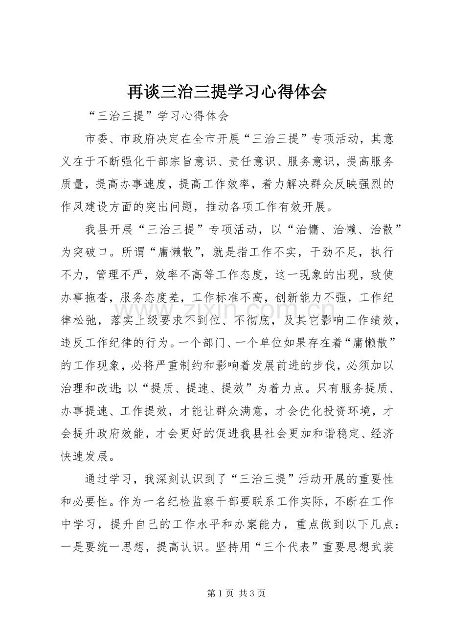 再谈三治三提学习心得体会.docx_第1页