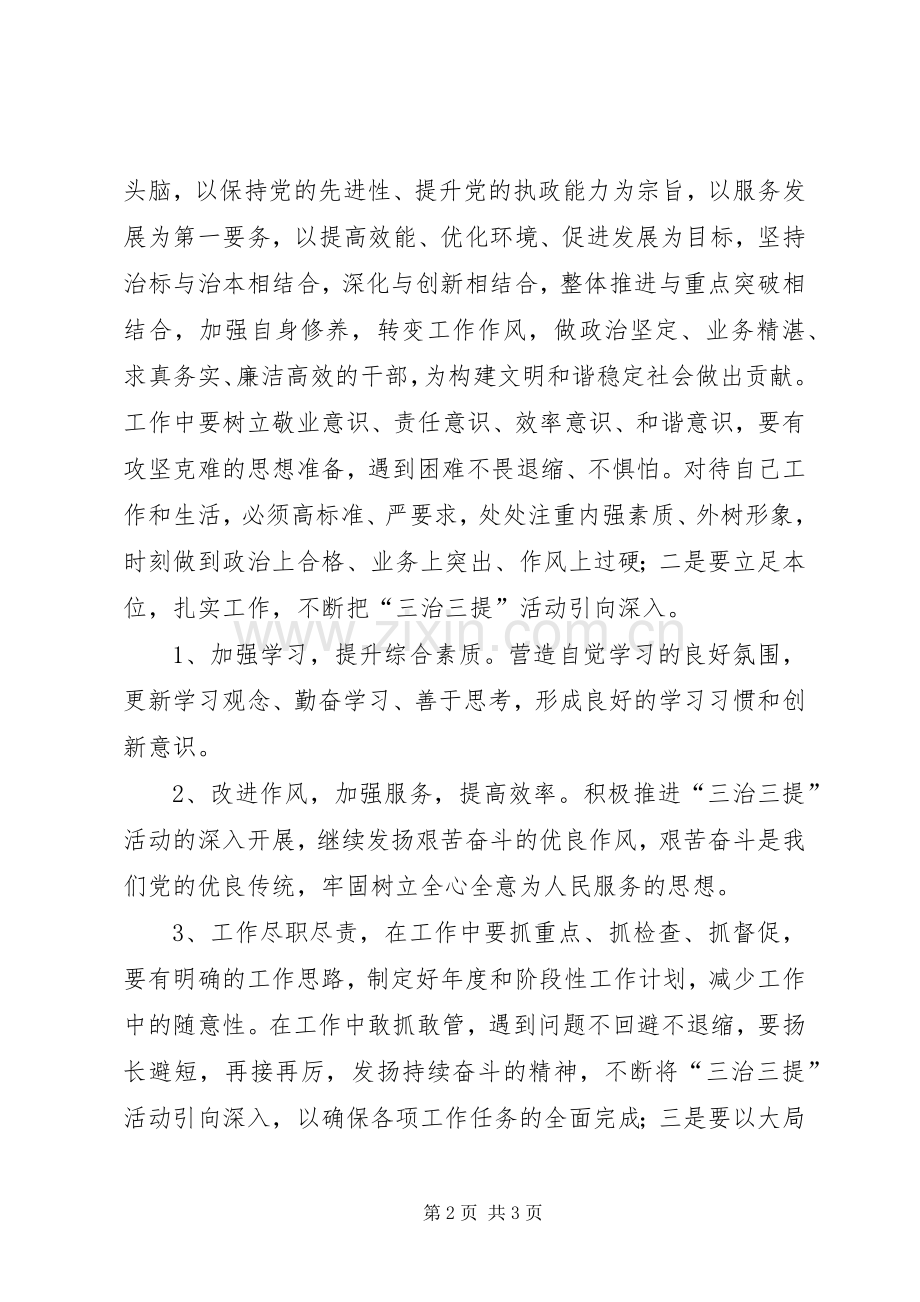 再谈三治三提学习心得体会.docx_第2页