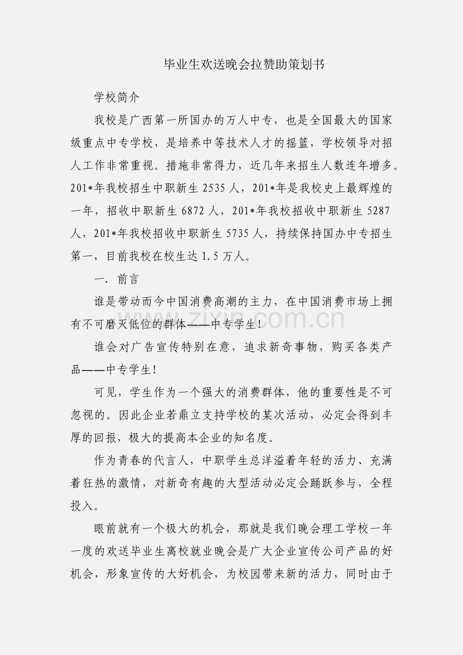 毕业生欢送晚会拉赞助策划书.docx_第1页
