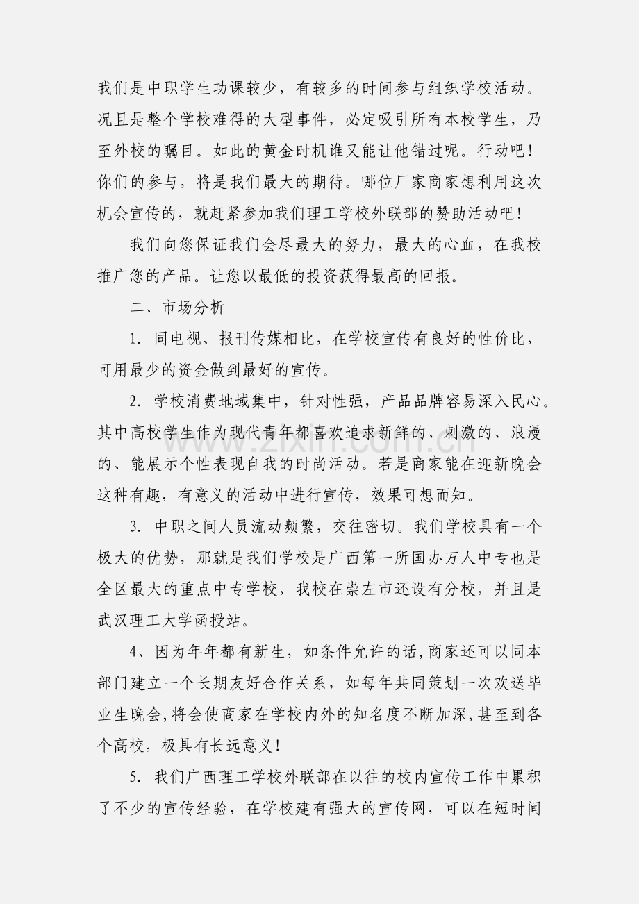 毕业生欢送晚会拉赞助策划书.docx_第2页