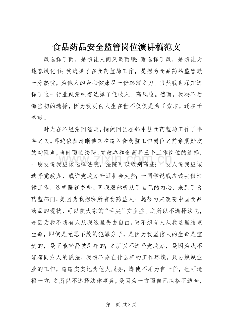 食品药品安全监管岗位演讲稿范文.docx_第1页