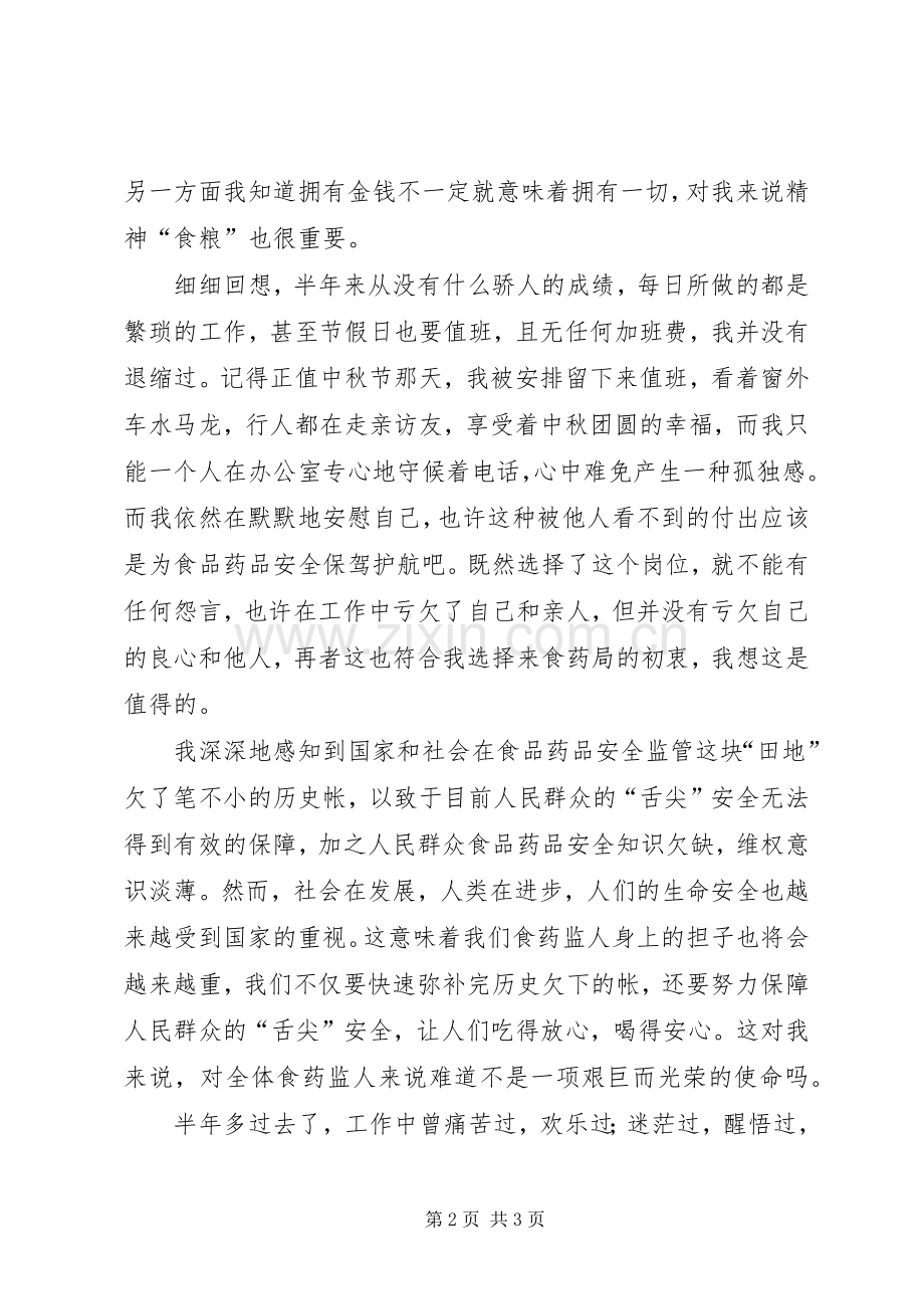 食品药品安全监管岗位演讲稿范文.docx_第2页